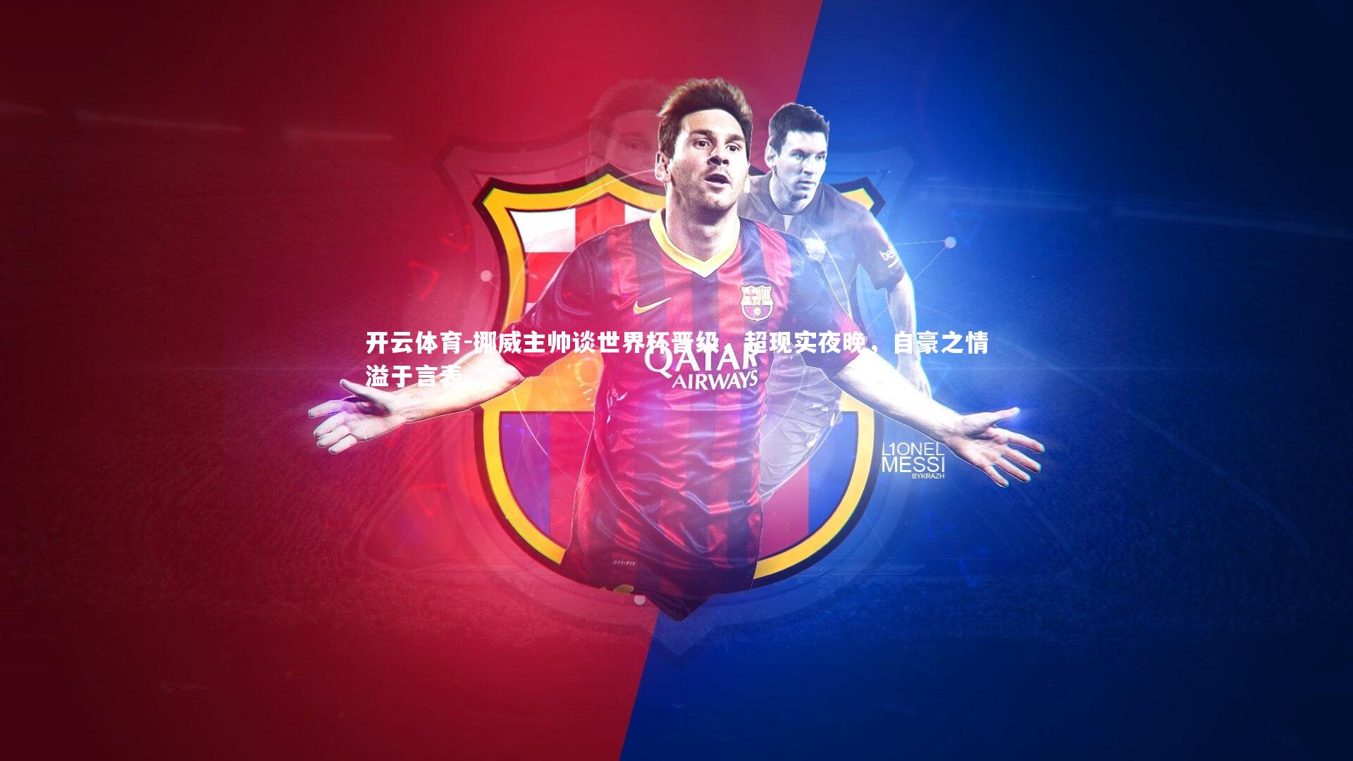 挪威主帅谈世界杯晋级,超现实夜晚,自豪之情溢于言表