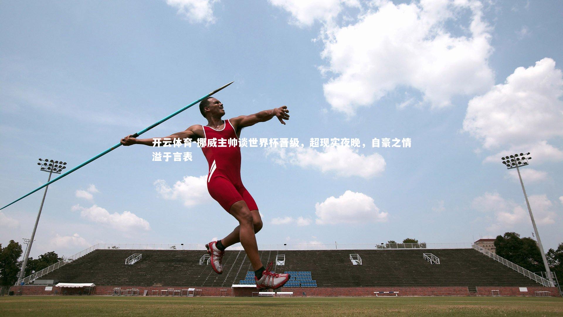 挪威主帅谈世界杯晋级,超现实夜晚,自豪之情溢于言表