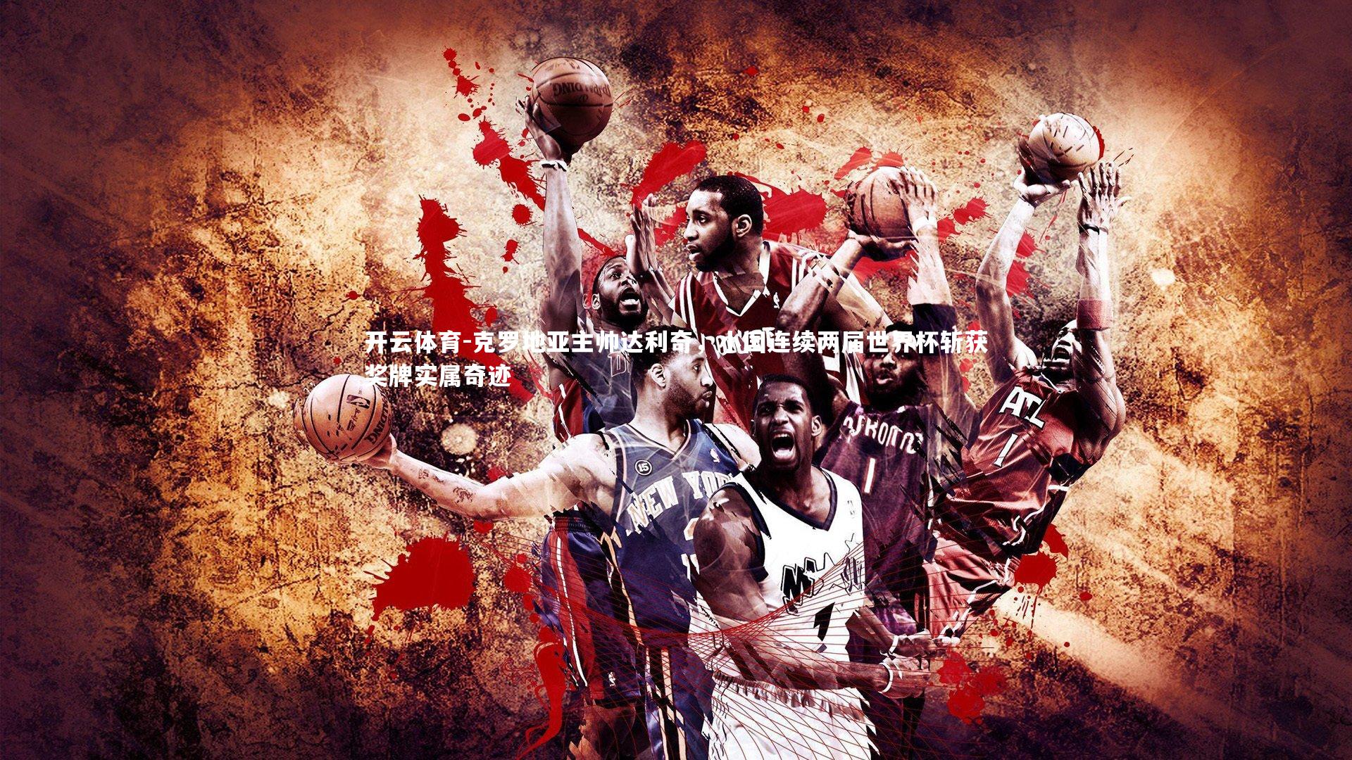 克罗地亚主帅达利奇，小国连续两届世界杯斩获奖牌实属奇迹