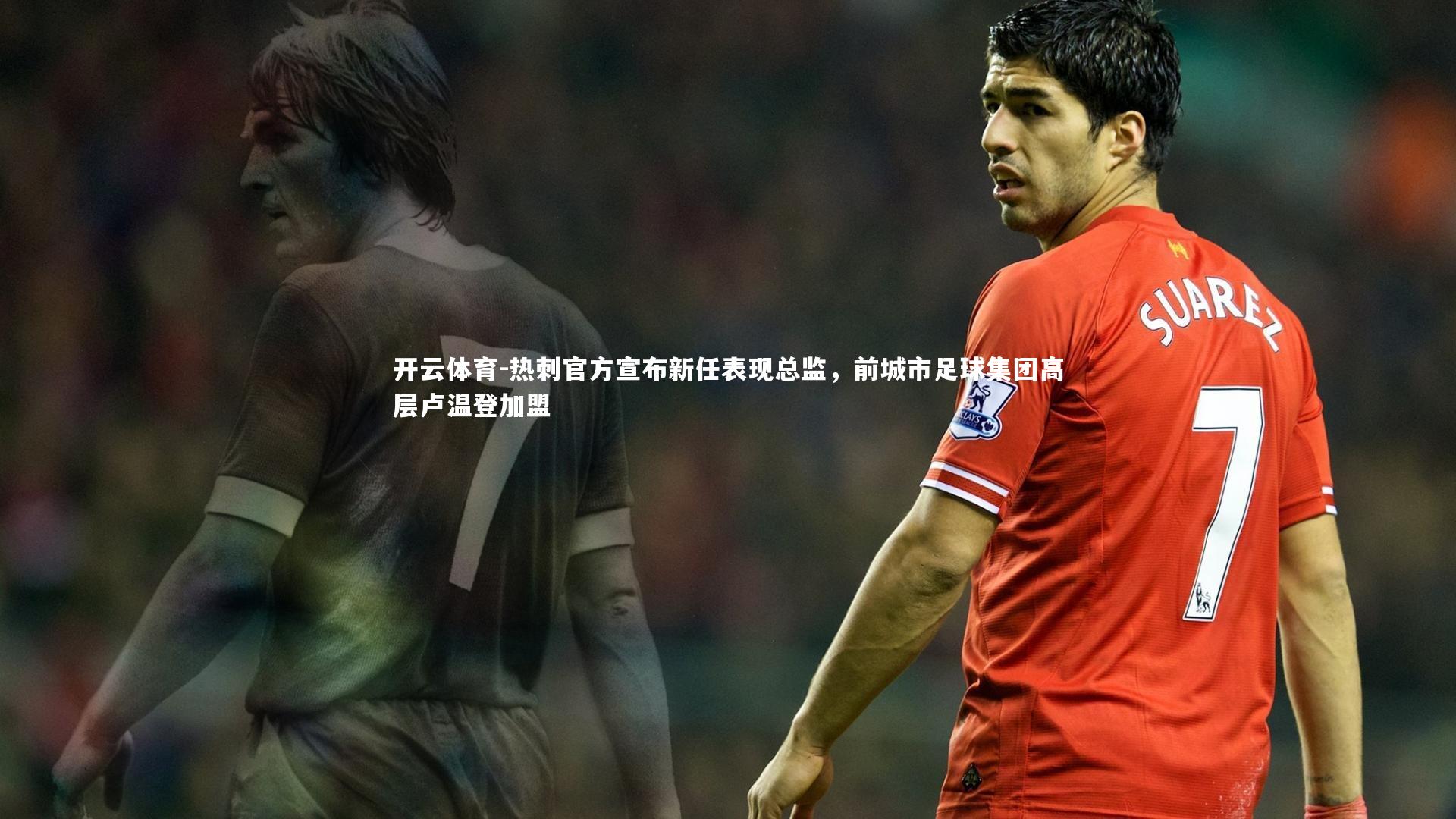 热刺官方宣布新任表现总监，前城市足球集团高层卢温登加盟