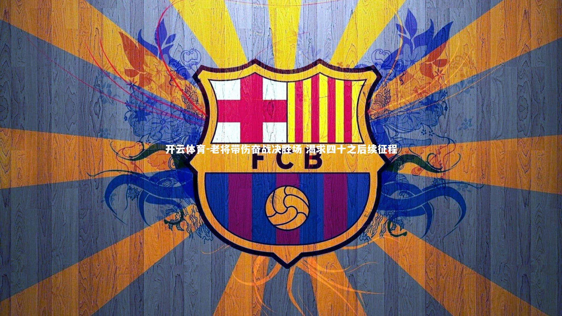 老将带伤奋战决胜场 渴求四十之后续征程