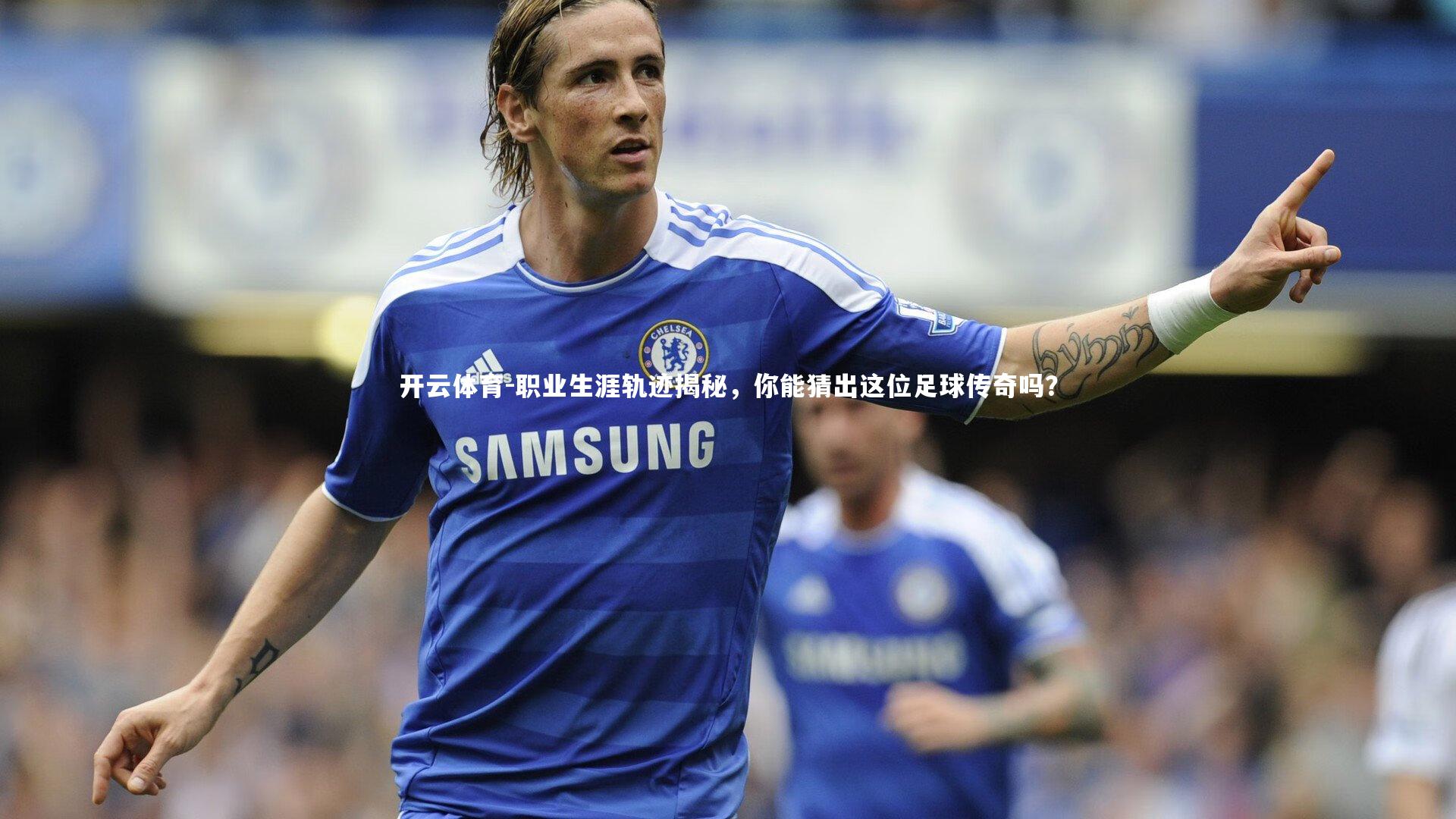 职业生涯轨迹揭秘,你能猜出这位足球传奇吗?