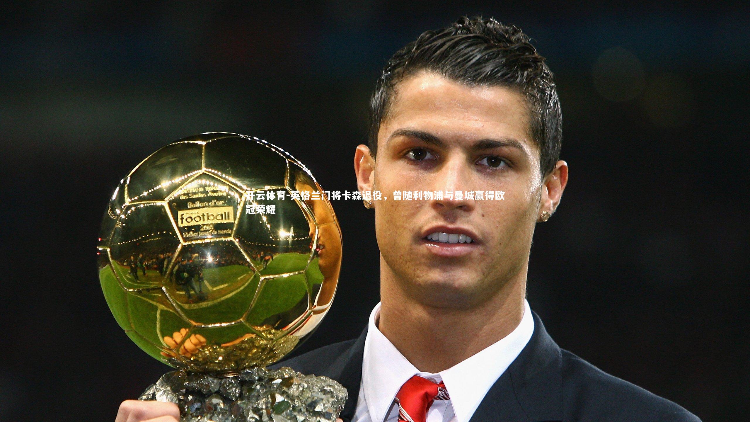 英格兰门将卡森退役，曾随利物浦与曼城赢得欧冠荣耀