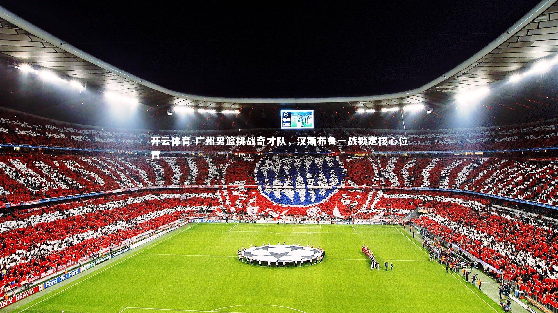 广州男篮挑战奇才队，汉斯布鲁一战锁定核心位置