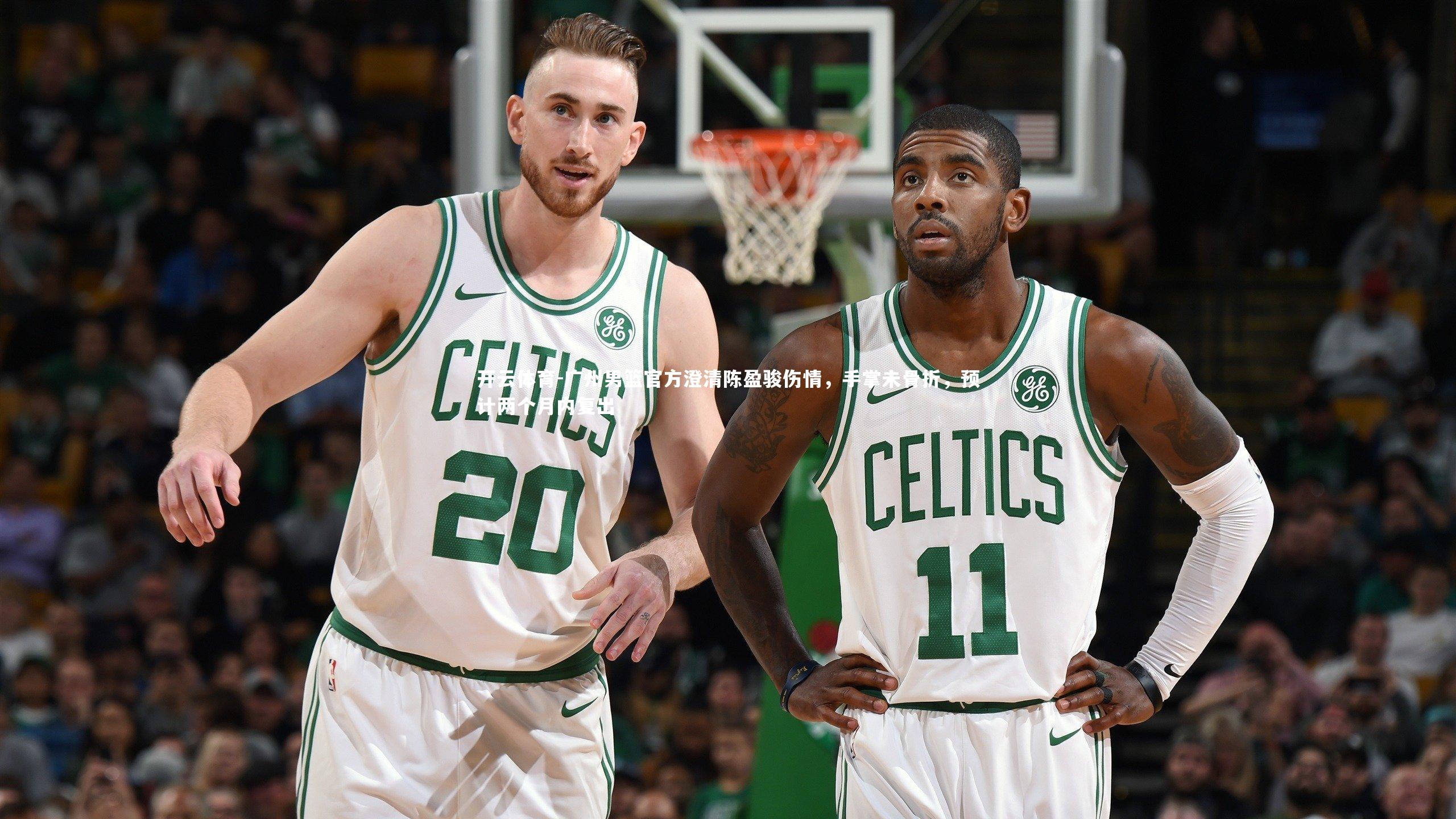 广州男篮官方澄清陈盈骏伤情，手掌未骨折，预计两个月内复出