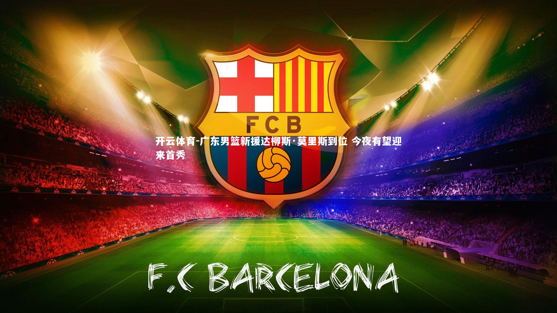 广东男篮新援达柳斯·莫里斯到位 今夜有望迎来首秀