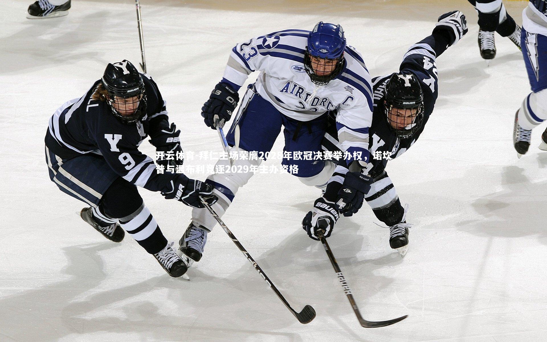 拜仁主场荣膺2028年欧冠决赛举办权,诺坎普与温布利竞逐2029年主办资格