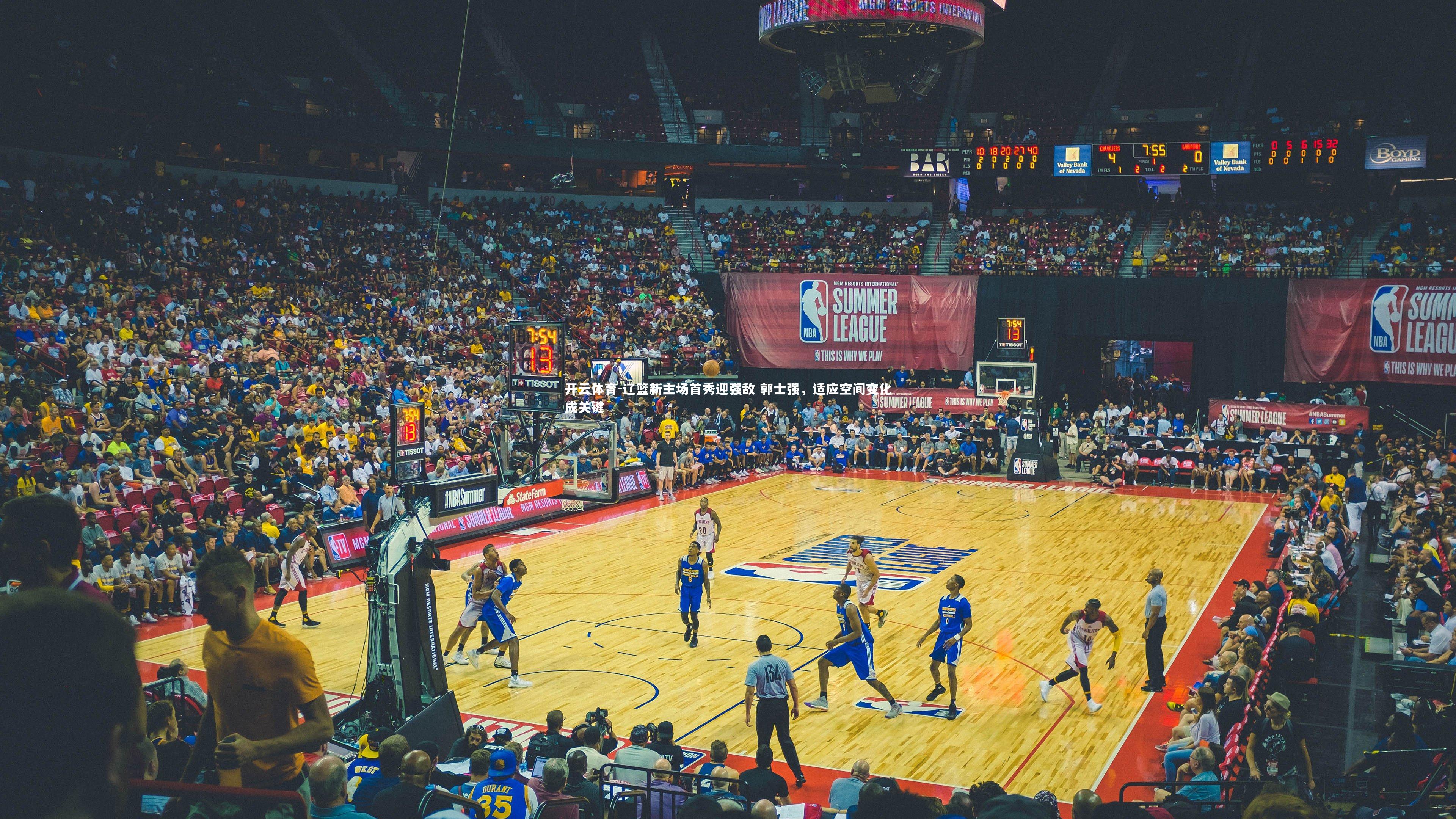 辽篮新主场首秀迎强敌 郭士强，适应空间变化成关键