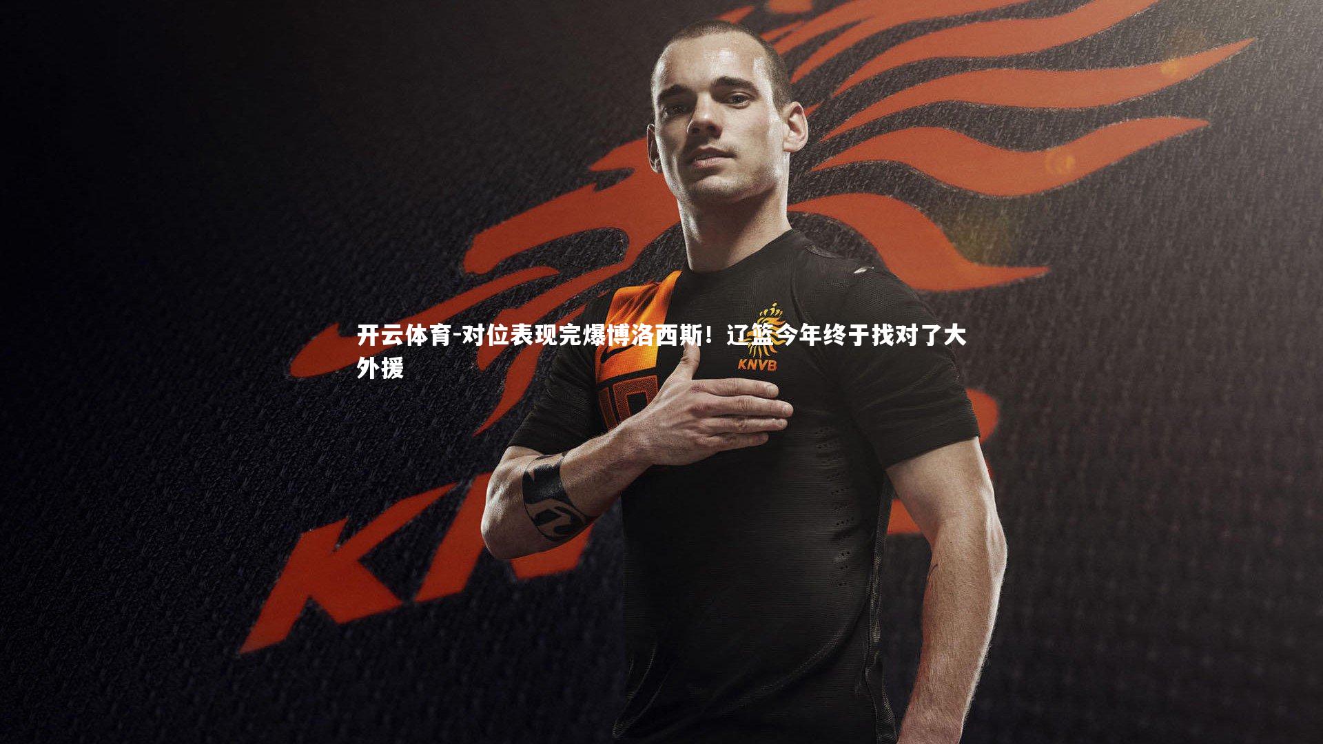 对位表现完爆博洛西斯！辽篮今年终于找对了大外援