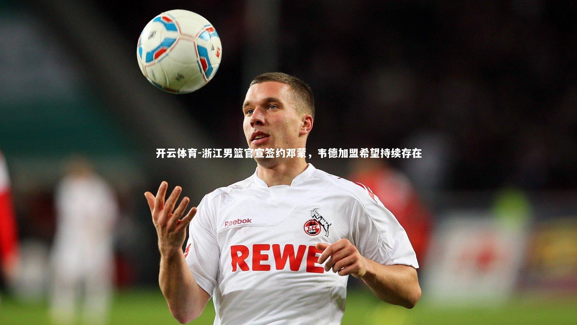 浙江男篮官宣签约邓蒙，韦德加盟希望持续存在