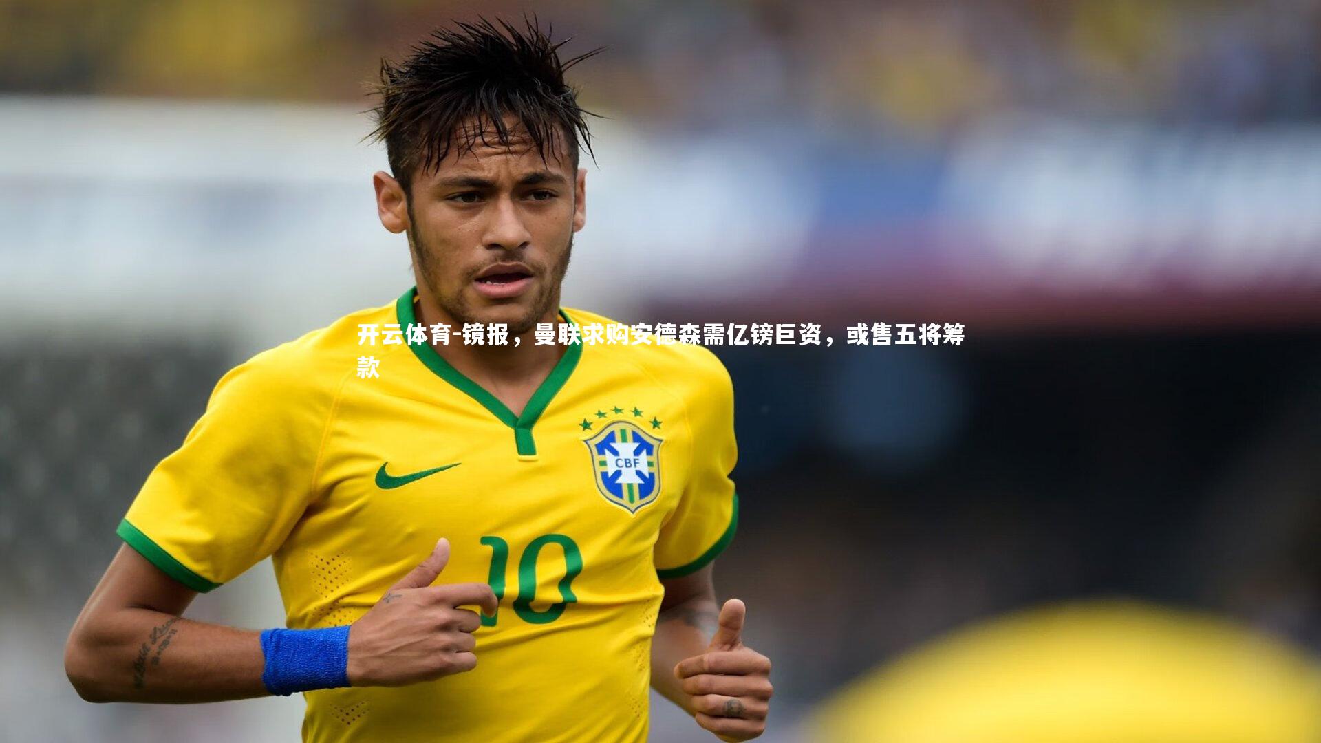 镜报，曼联求购安德森需亿镑巨资，或售五将筹款