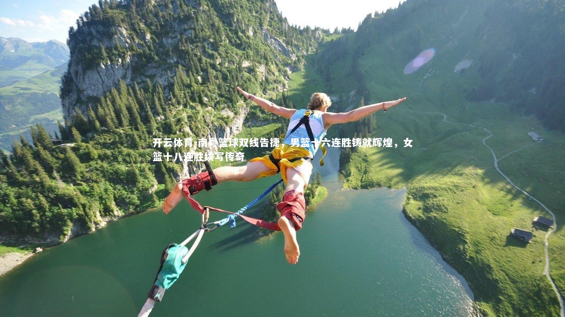 南粤篮球双线告捷，男篮十六连胜铸就辉煌，女篮十八连胜续写传奇