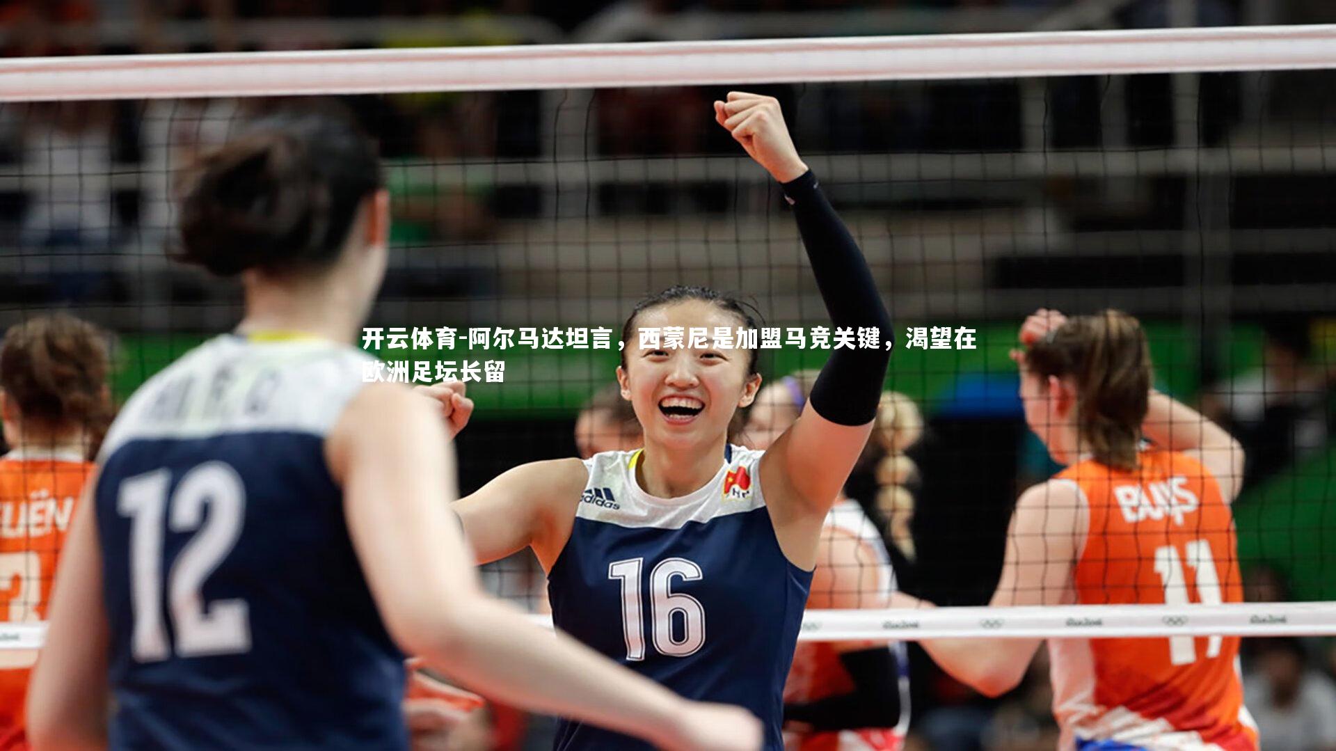 阿尔马达坦言,西蒙尼是加盟马竞关键,渴望在欧洲足坛长留