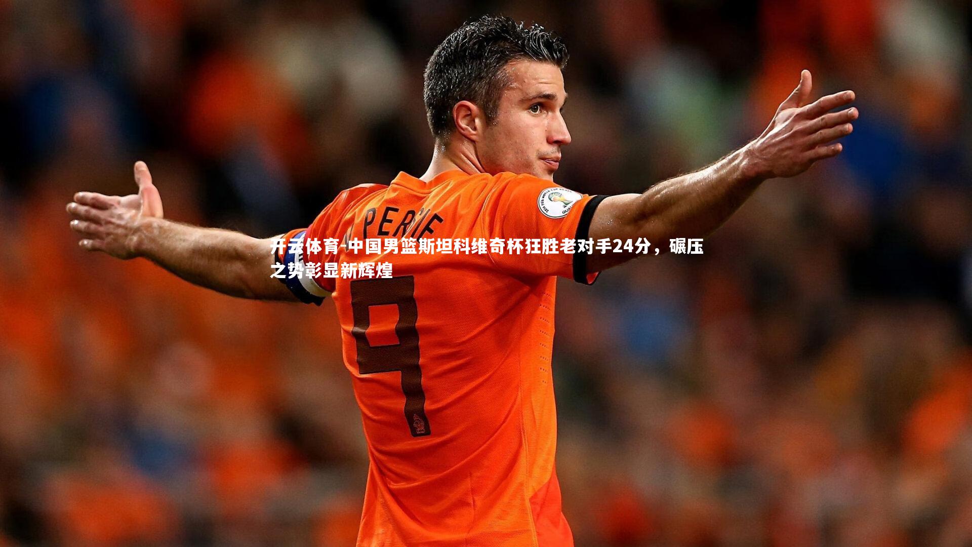 中国男篮斯坦科维奇杯狂胜老对手24分，碾压之势彰显新辉煌