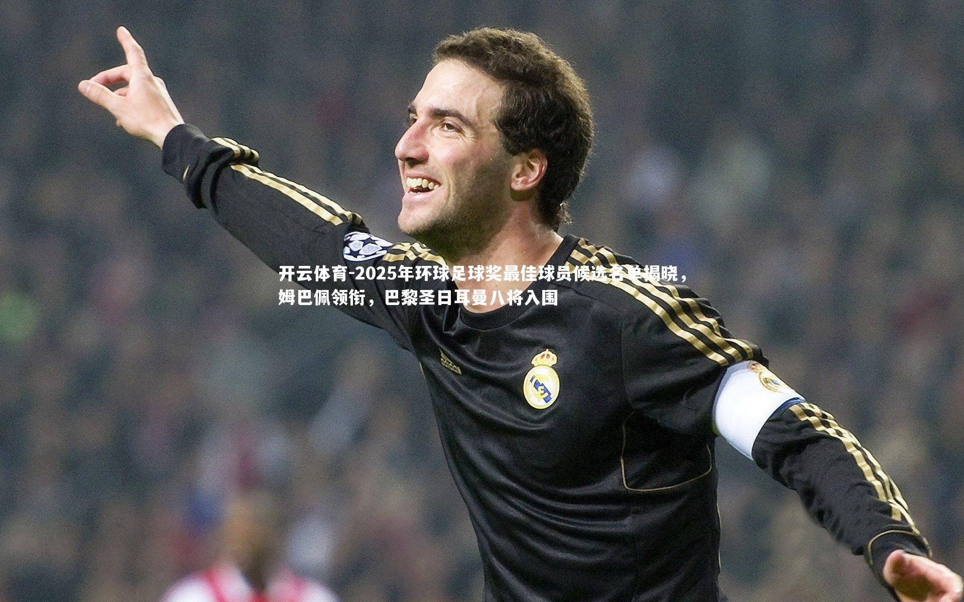2025年环球足球奖最佳球员候选名单揭晓,姆巴佩领衔,巴黎圣日耳曼八将入围
