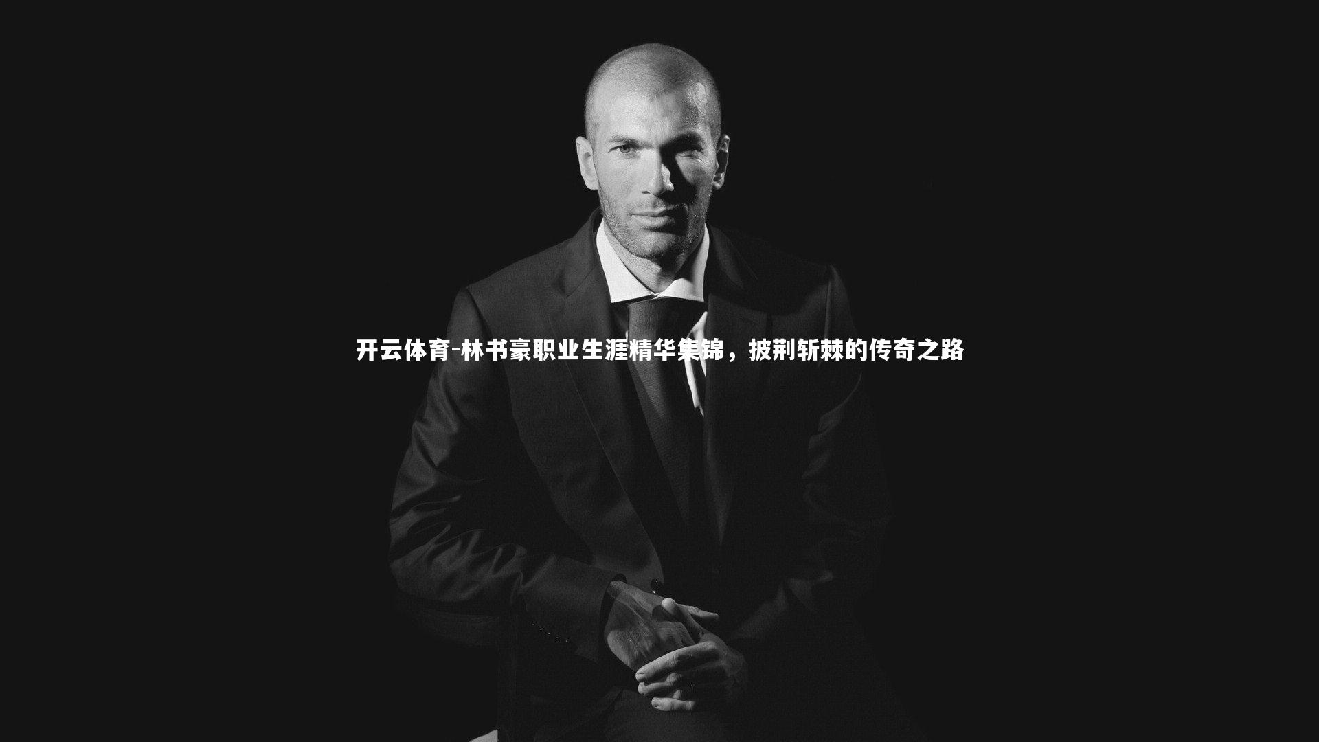 林书豪职业生涯精华集锦，披荆斩棘的传奇之路