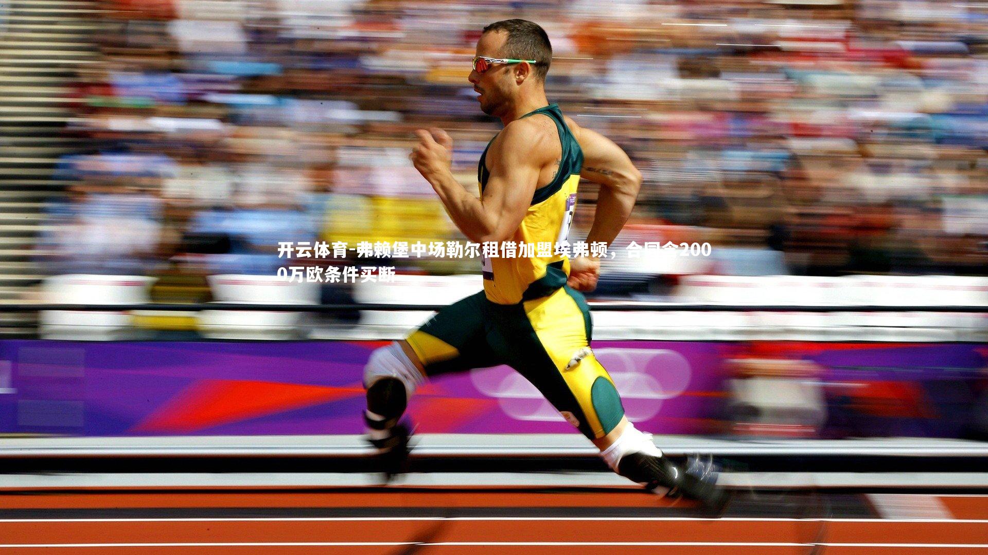 弗赖堡中场勒尔租借加盟埃弗顿,合同含2000万欧条件买断