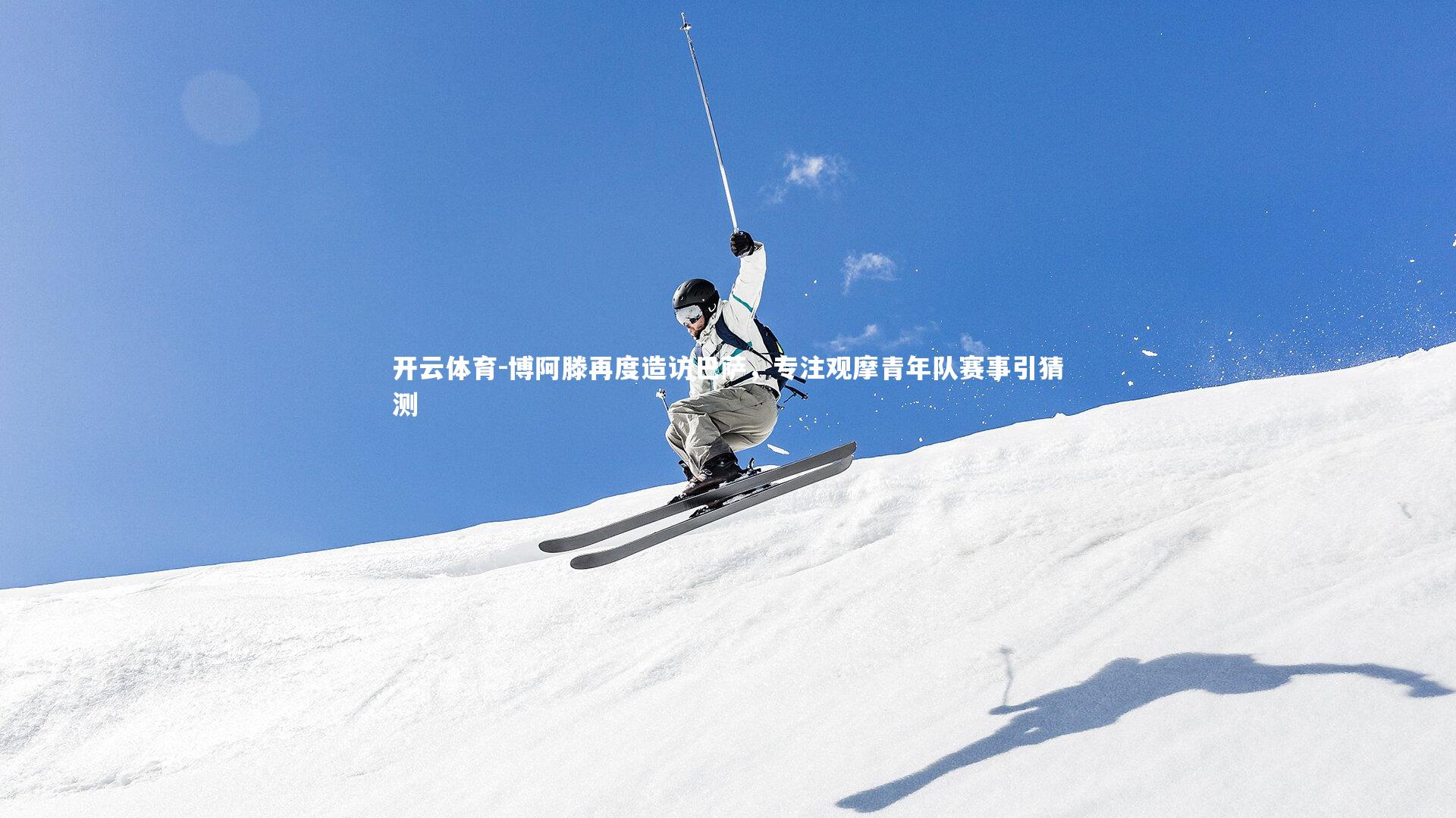 博阿滕再度造访巴萨,专注观摩青年队赛事引猜测