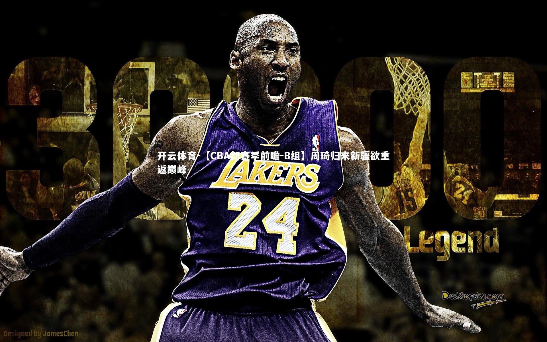 【CBA新赛季前瞻－B组】周琦归来新疆欲重返巅峰