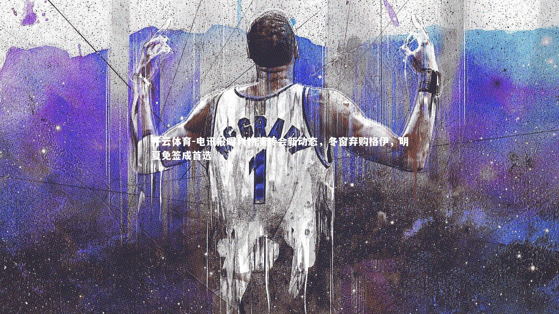 电讯报曝利物浦转会新动态,冬窗弃购格伊,明夏免签成首选