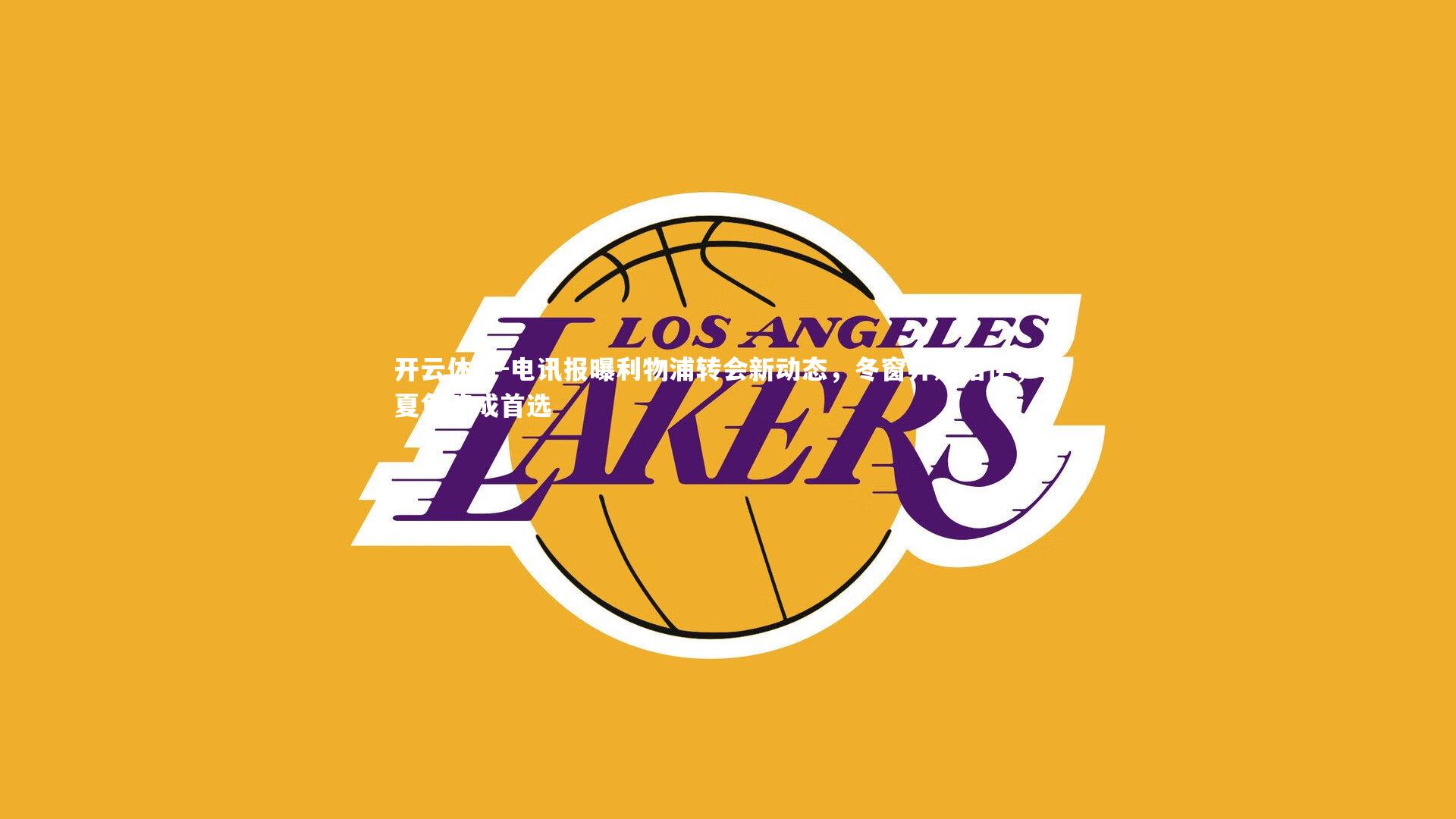 电讯报曝利物浦转会新动态,冬窗弃购格伊,明夏免签成首选