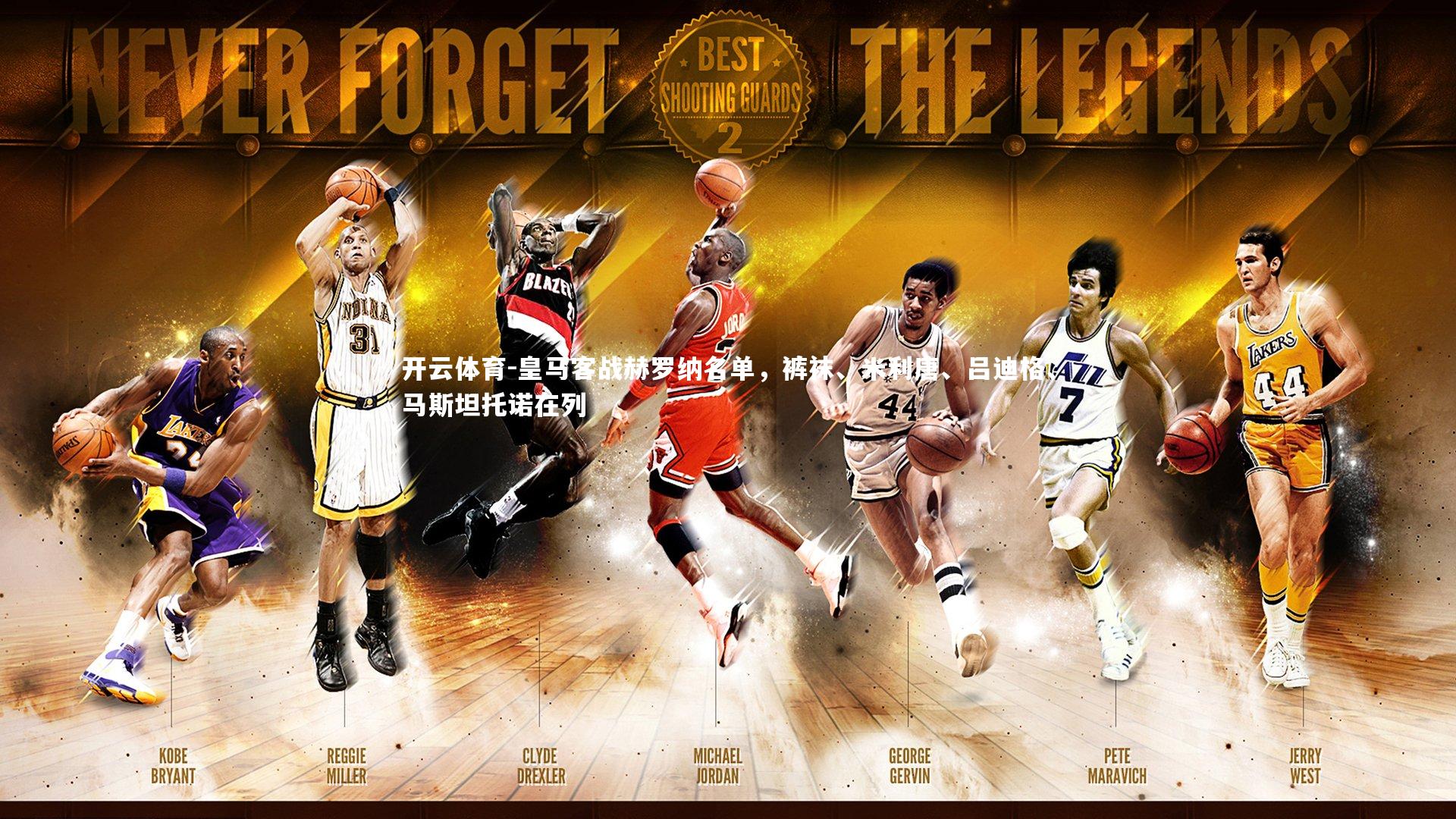 皇马客战赫罗纳名单，裤袜、米利唐、吕迪格、马斯坦托诺在列