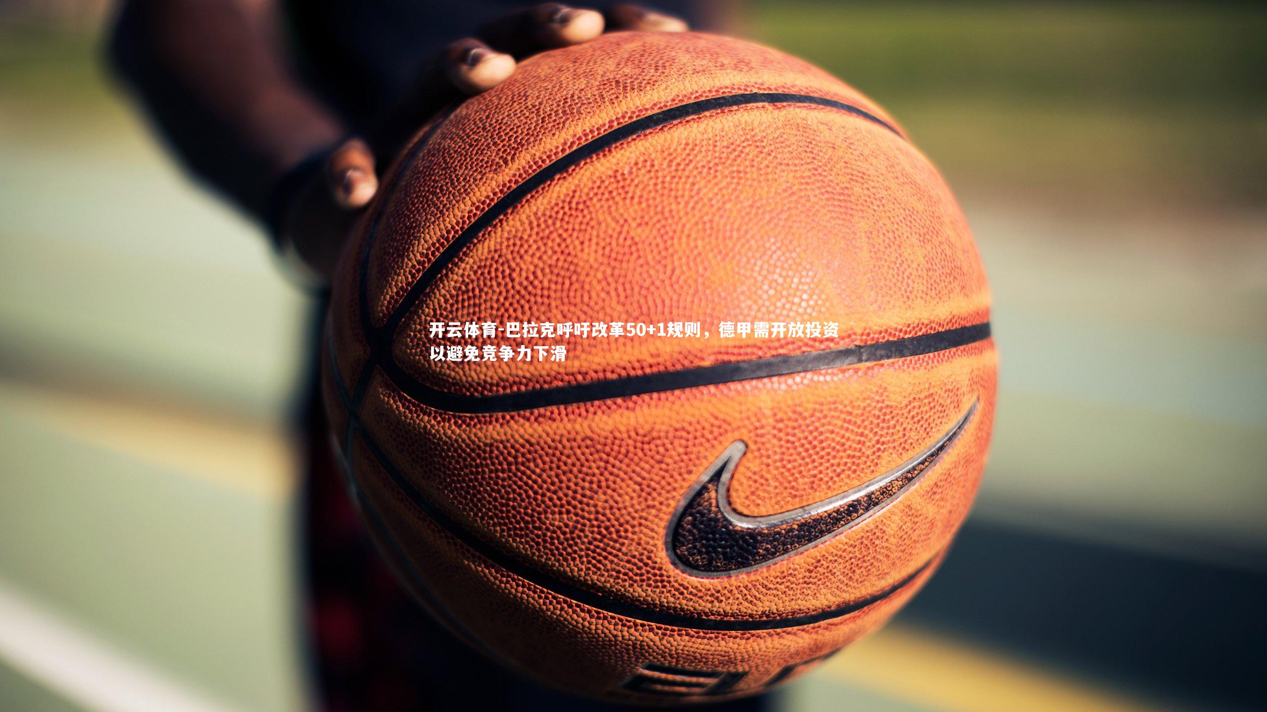 巴拉克呼吁改革50+1规则,德甲需开放投资以避免竞争力下滑