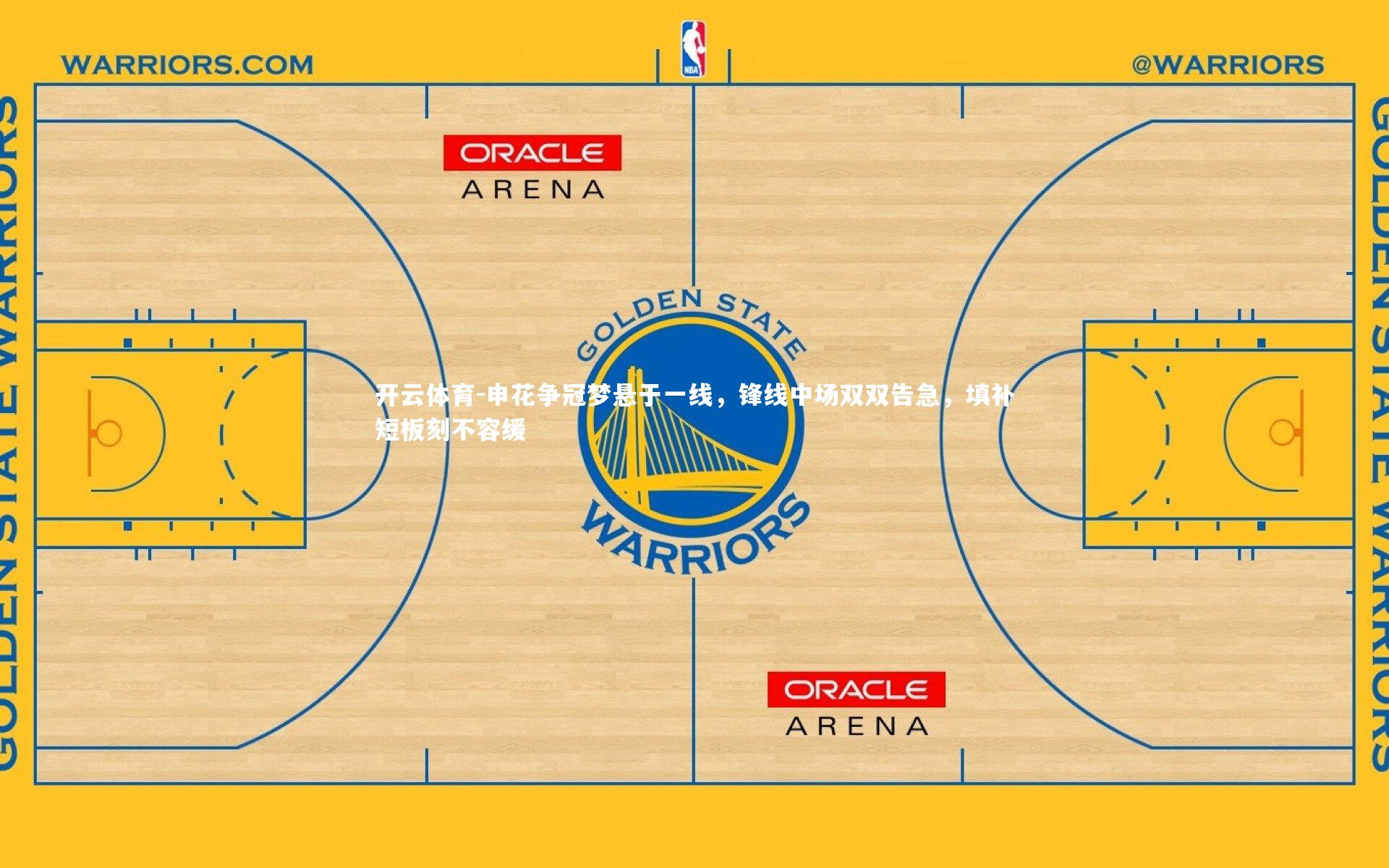 申花争冠梦悬于一线，锋线中场双双告急，填补短板刻不容缓