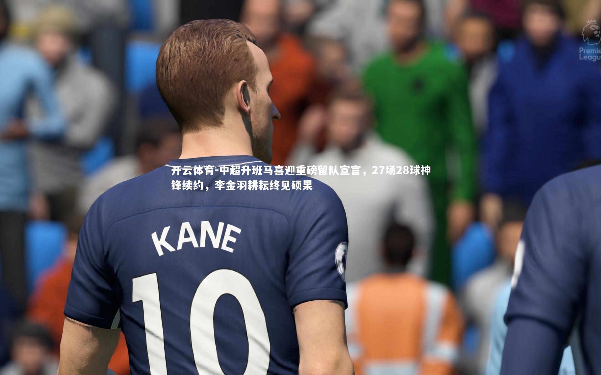 中超升班马喜迎重磅留队宣言,27场28球神锋续约,李金羽耕耘终见硕果