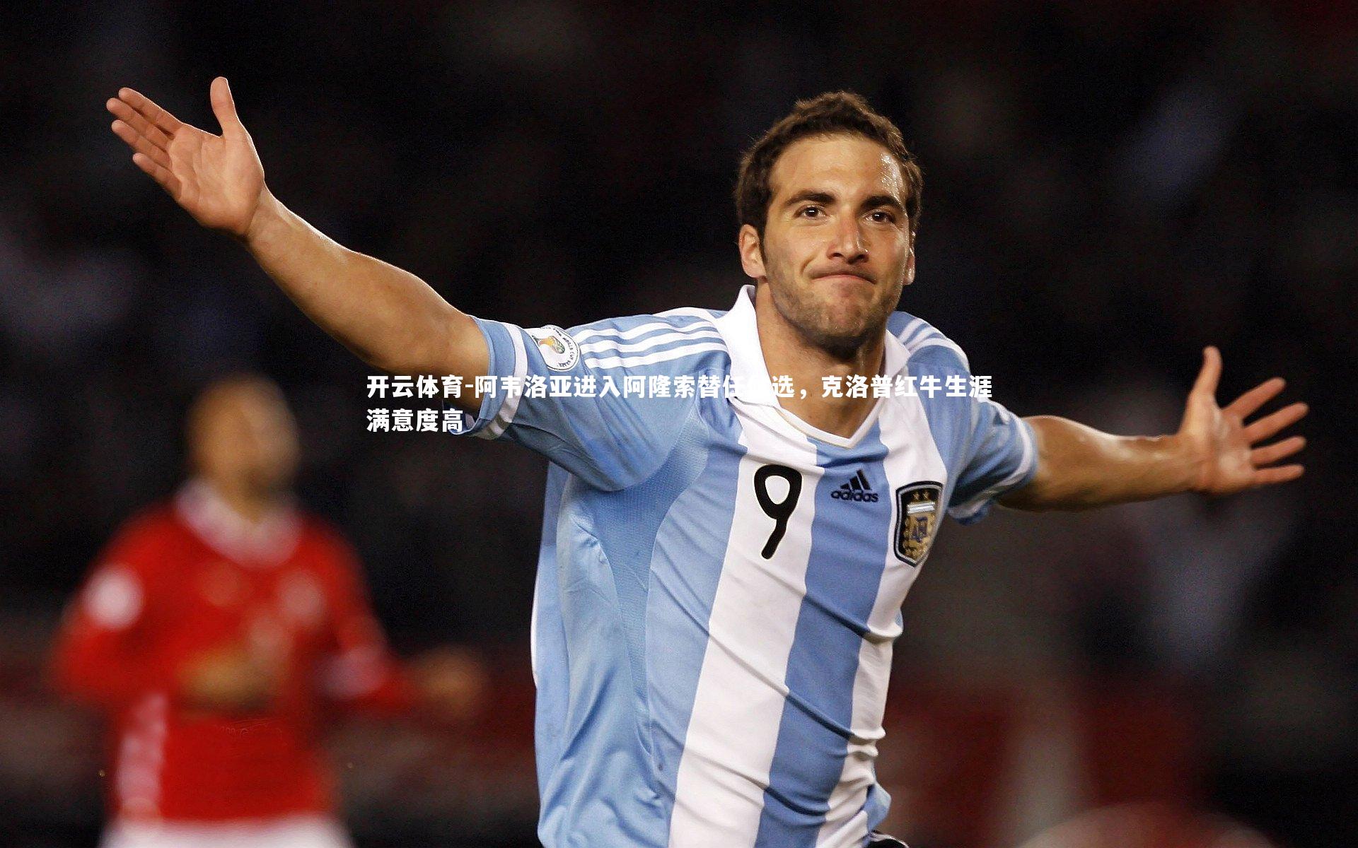 阿韦洛亚进入阿隆索替任候选，克洛普红牛生涯满意度高