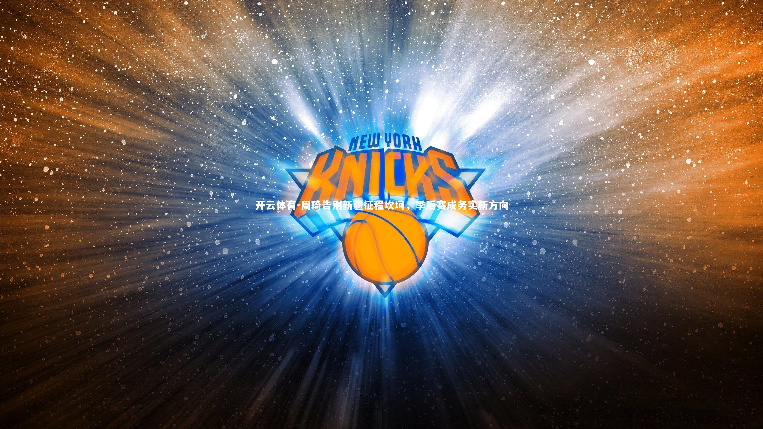 周琦告别新疆征程坎坷，季后赛成务实新方向