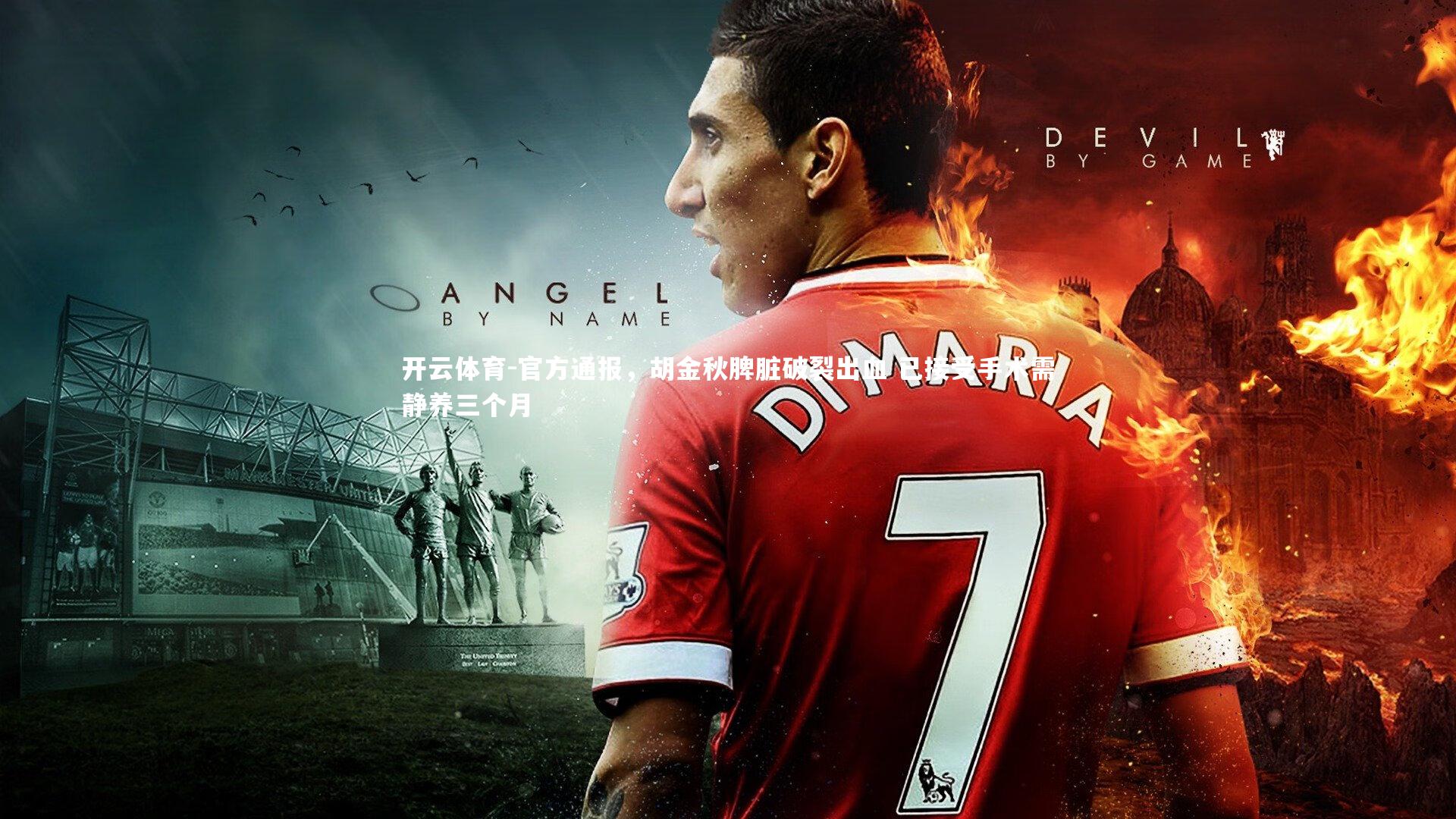 官方通报，胡金秋脾脏破裂出血 已接受手术需静养三个月