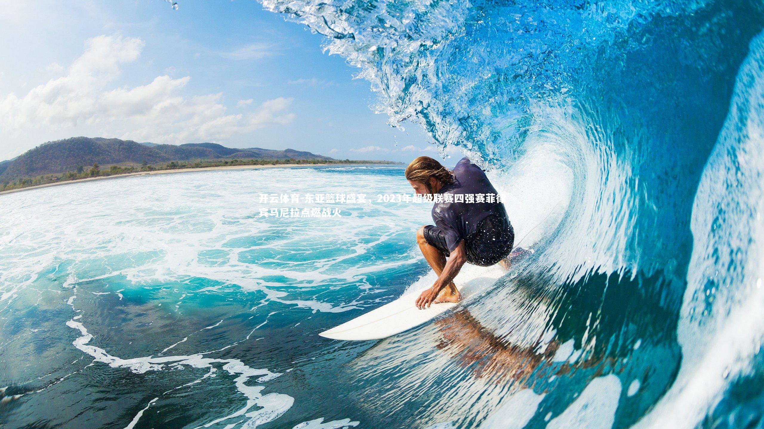 东亚篮球盛宴，2023年超级联赛四强赛菲律宾马尼拉点燃战火