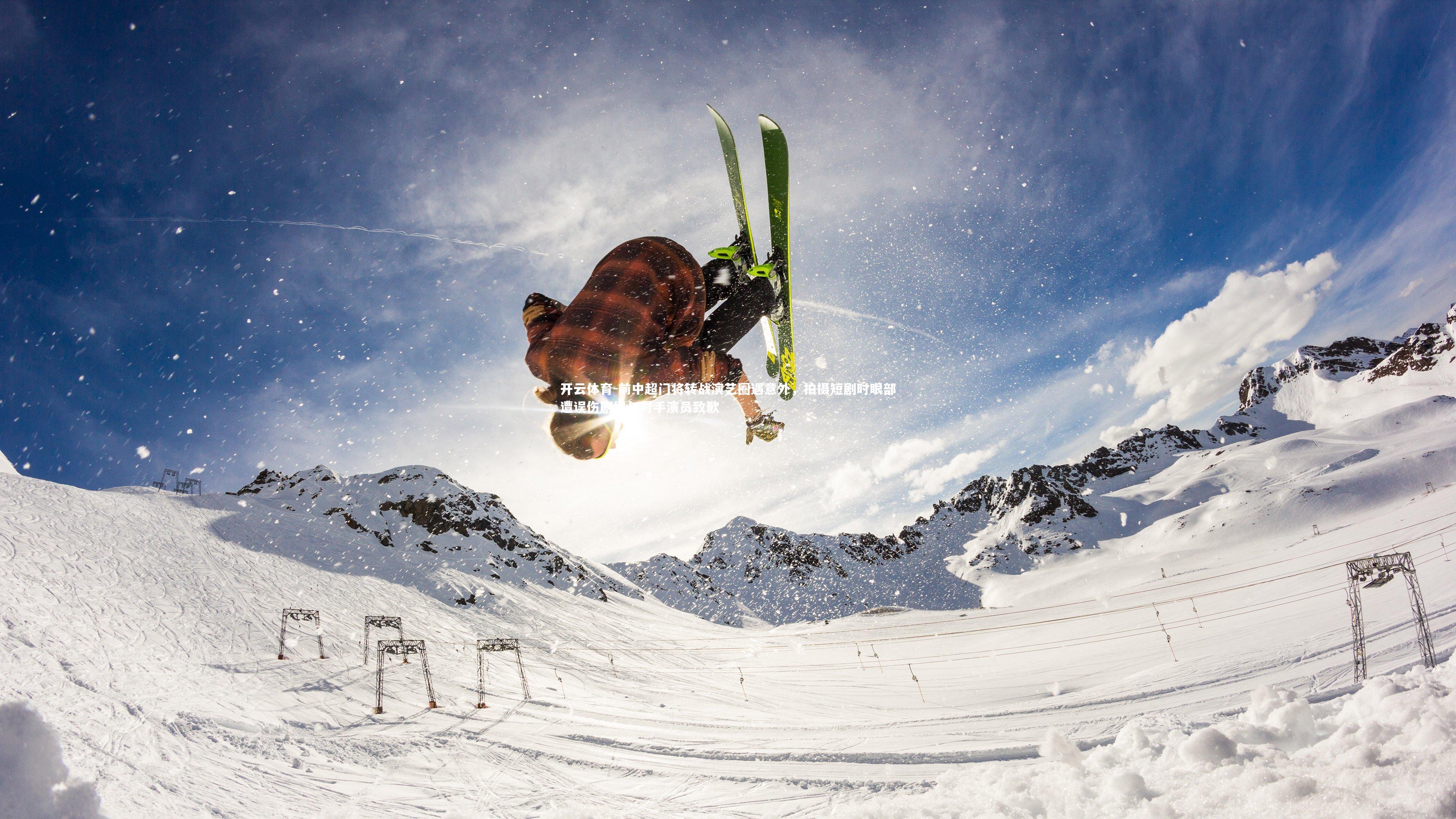 前中超门将转战演艺圈遇意外,拍摄短剧时眼部遭误伤剧组与对手演员致歉