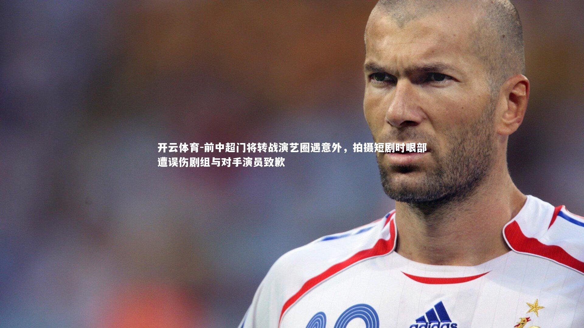 前中超门将转战演艺圈遇意外,拍摄短剧时眼部遭误伤剧组与对手演员致歉