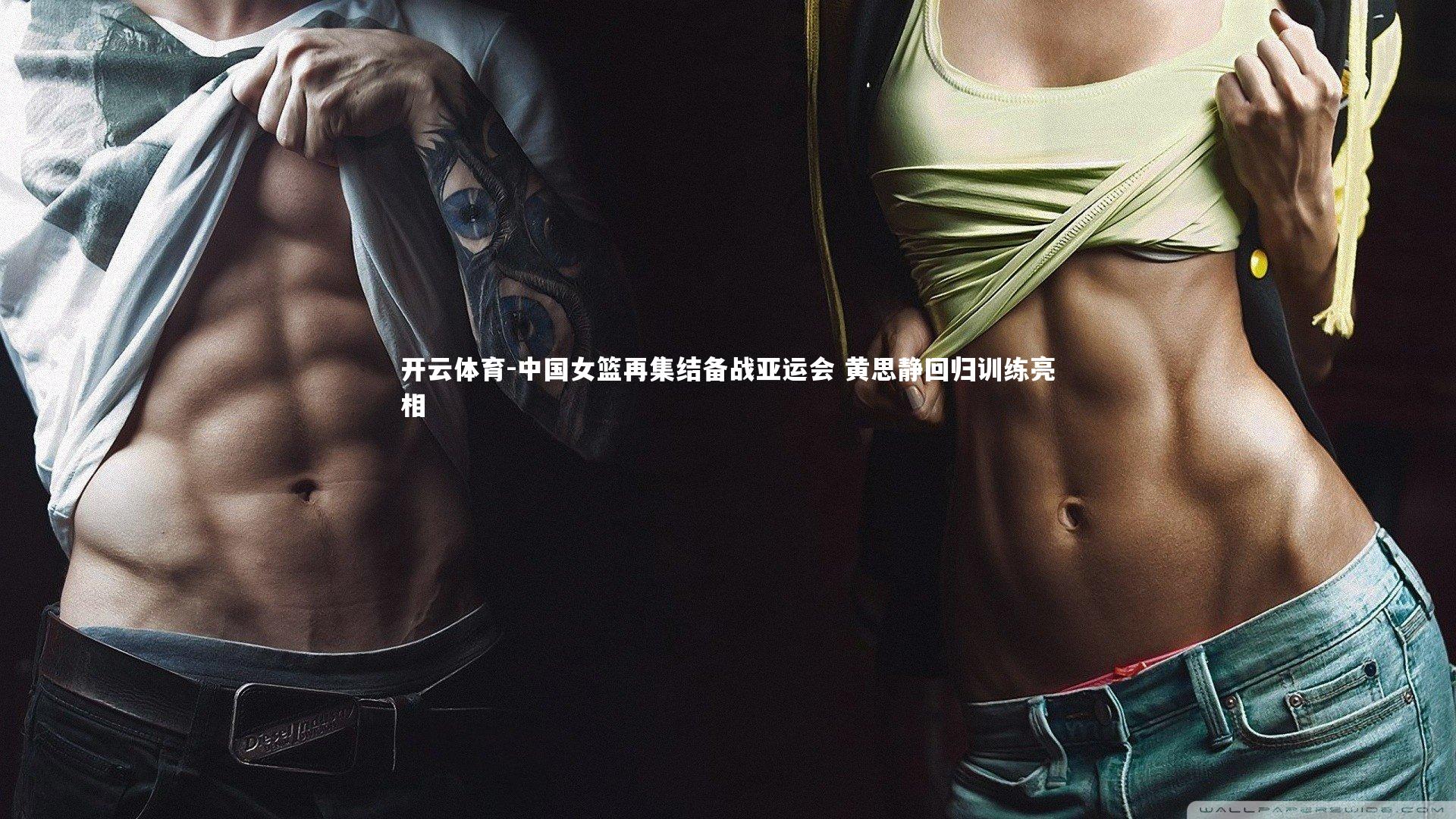 中国女篮再集结备战亚运会 黄思静回归训练亮相