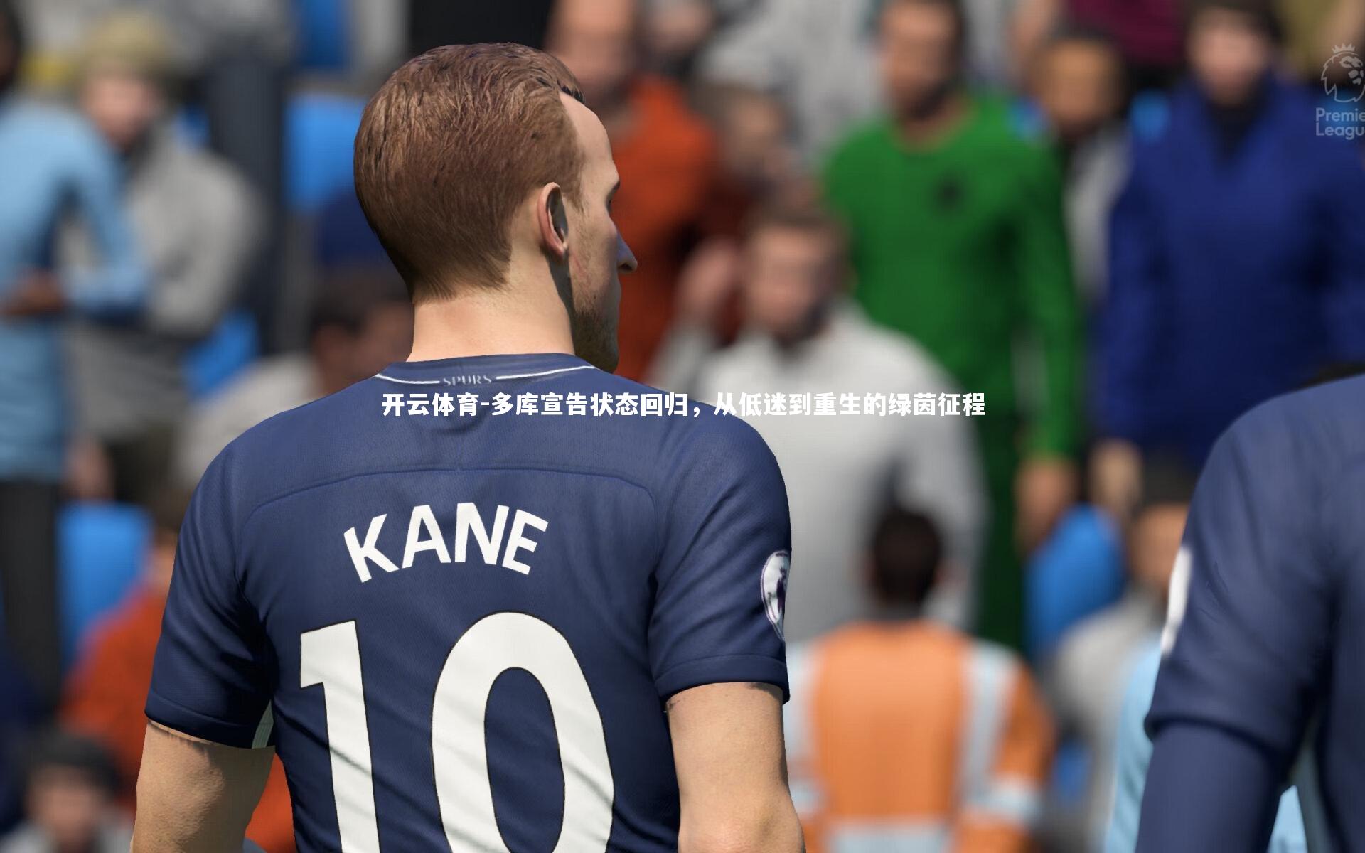 多库宣告状态回归,从低迷到重生的绿茵征程