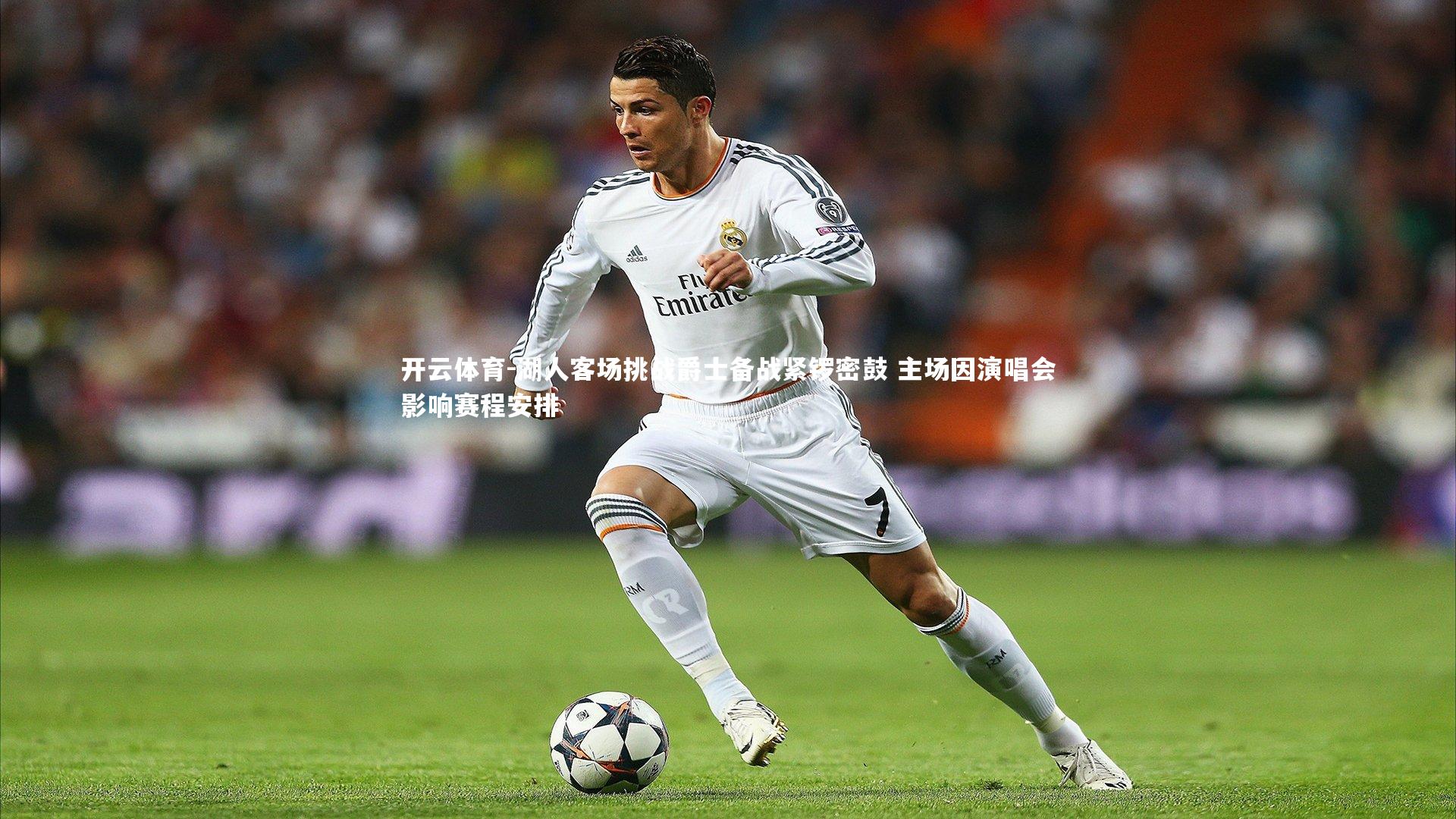 湖人客场挑战爵士备战紧锣密鼓 主场因演唱会影响赛程安排