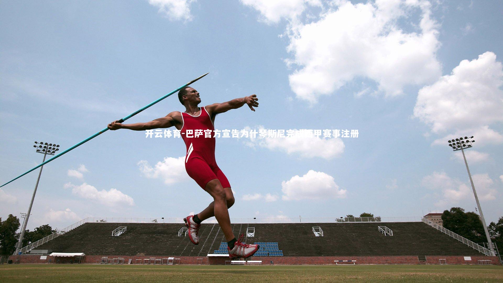 巴萨官方宣告为什琴斯尼完成西甲赛事注册