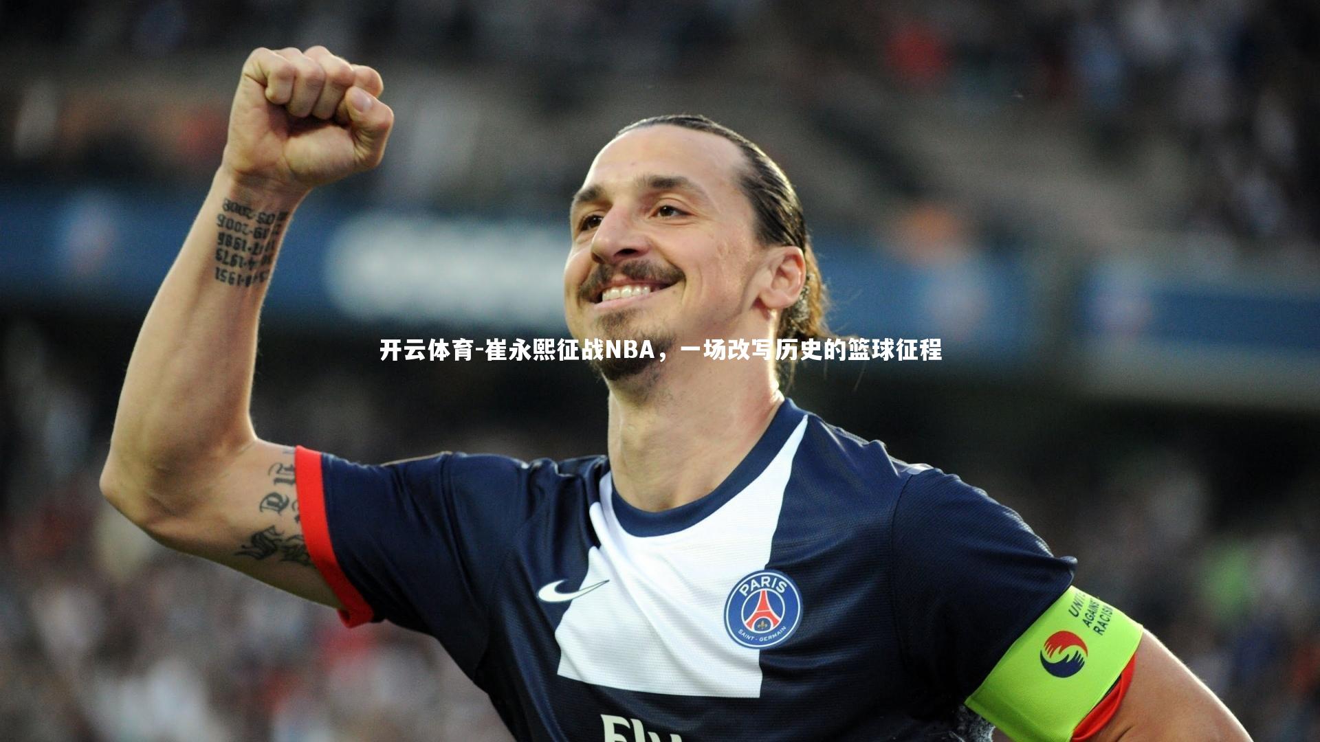 崔永熙征战NBA，一场改写历史的篮球征程