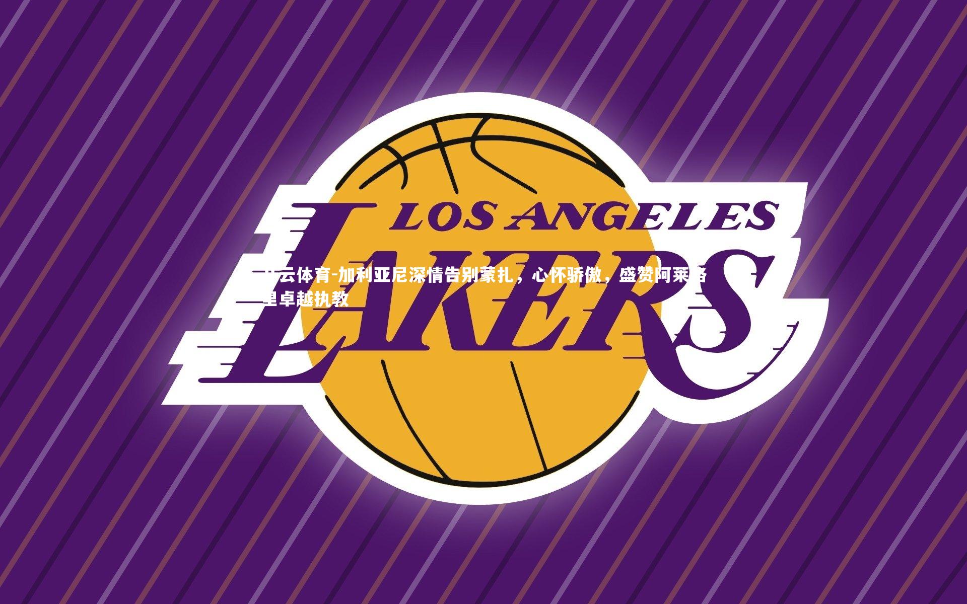 加利亚尼深情告别蒙扎，心怀骄傲，盛赞阿莱格里卓越执教