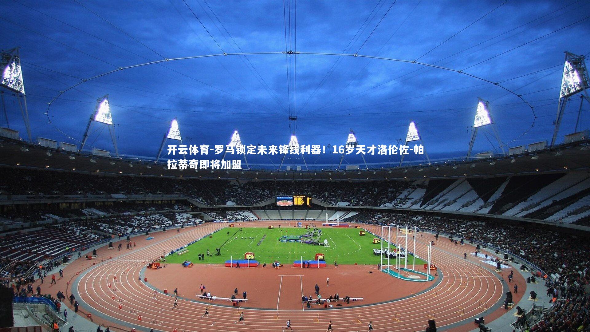 罗马锁定未来锋线利器！16岁天才洛伦佐-帕拉蒂奇即将加盟