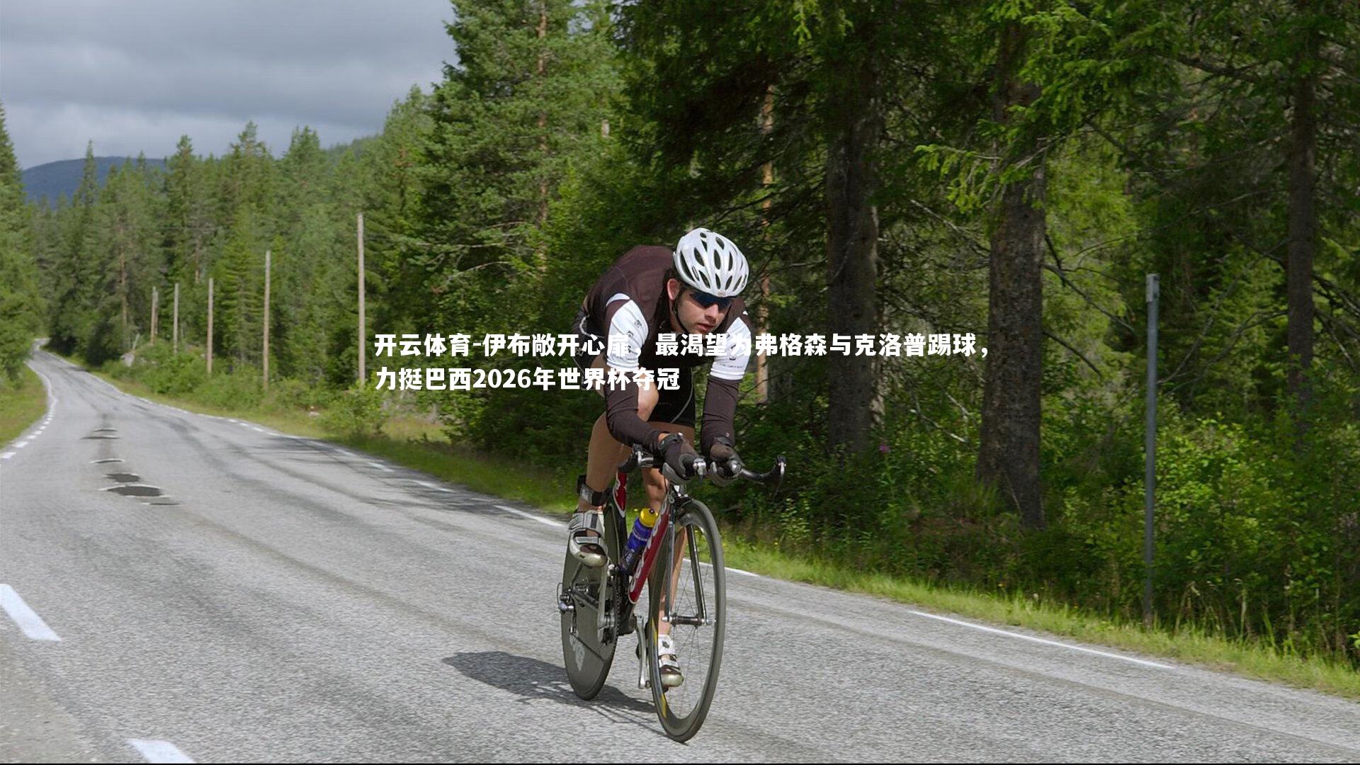 伊布敞开心扉，最渴望为弗格森与克洛普踢球，力挺巴西2026年世界杯夺冠