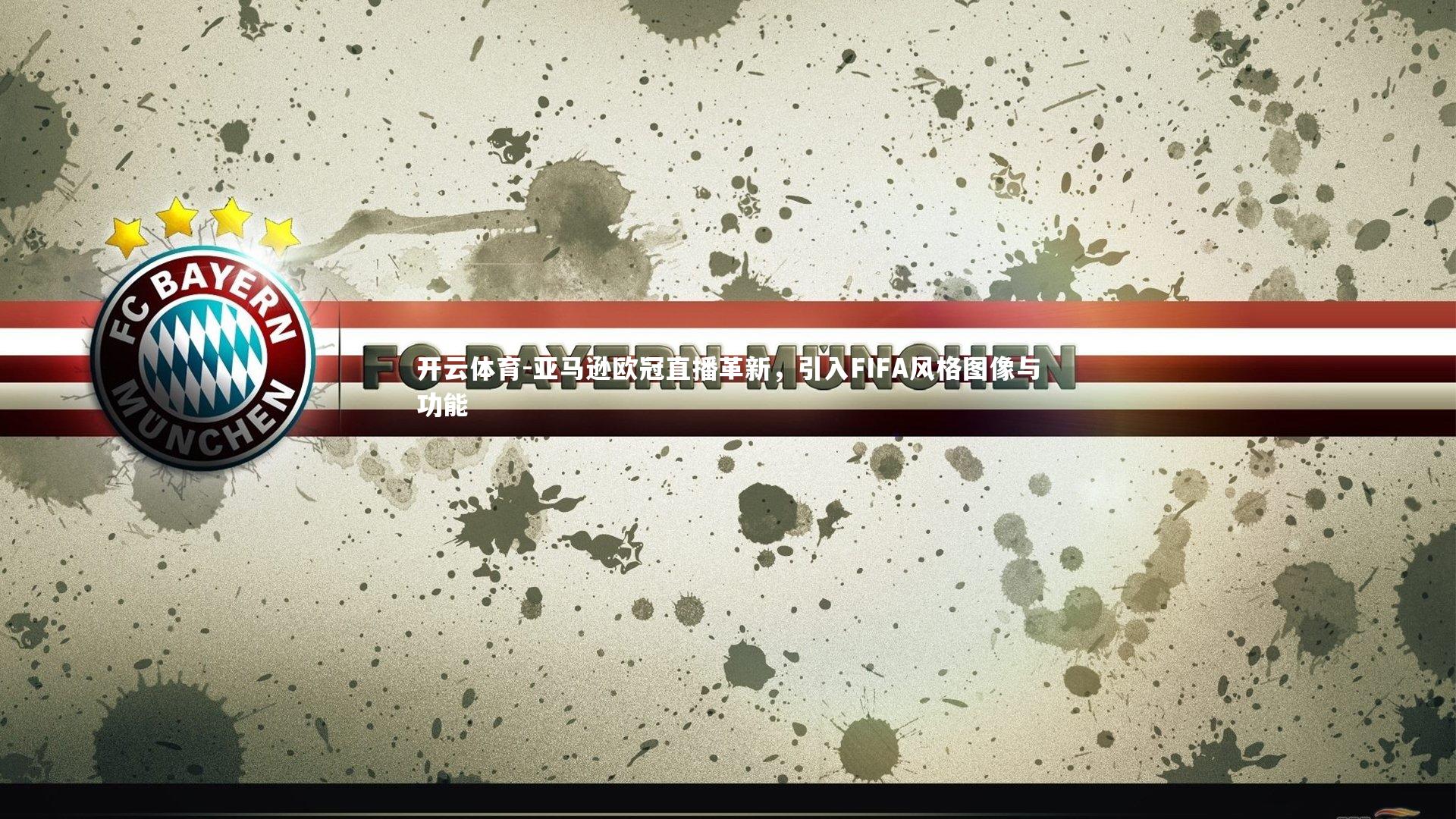 亚马逊欧冠直播革新,引入FIFA风格图像与功能